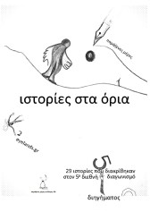 ΙΣΤΟΡΙΕΣ ΣΤΑ ΟΡΙΑ μκρότερο.JPG