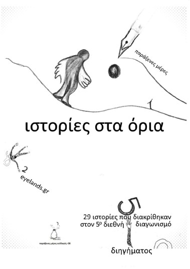 ΙΣΤΟΡΙΕΣ ΣΤΑ ΟΡΙΑ μκρότερο