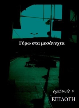 Γύρω στα Μεσάνυχτα