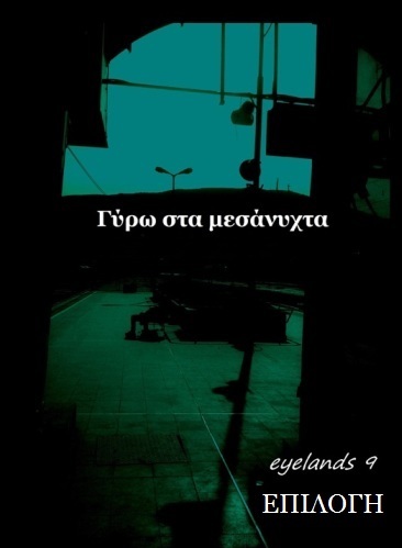 Γύρω στα Μεσάνυχτα